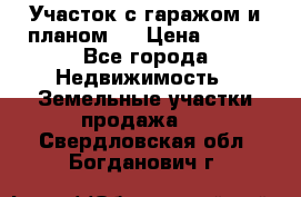 Участок с гаражом и планом   › Цена ­ 850 - Все города Недвижимость » Земельные участки продажа   . Свердловская обл.,Богданович г.